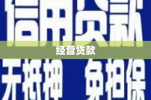 海城经营贷款