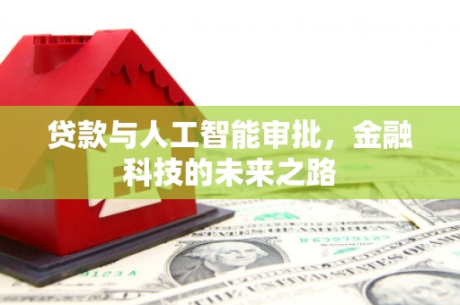 海城贷款与人工智能审批，金融科技的未来之路