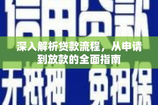 海城深入解析贷款流程，从申请到放款的全面指南
