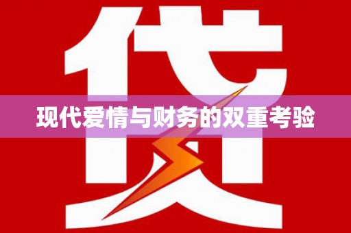 海城现代爱情与财务的双重考验
