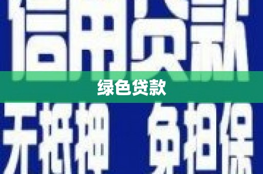 海城绿色贷款