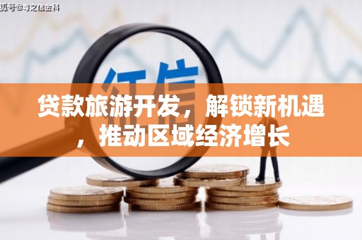 海城贷款旅游开发，解锁新机遇，推动区域经济增长