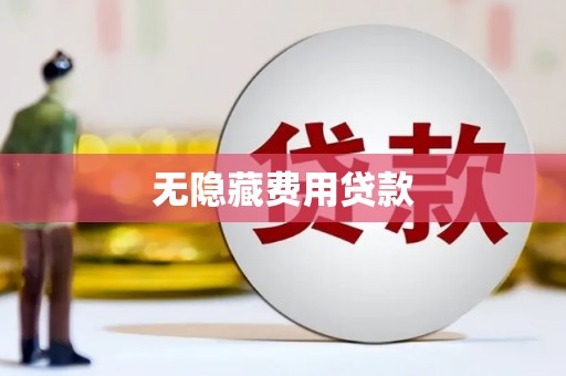 海城无隐藏费用贷款
