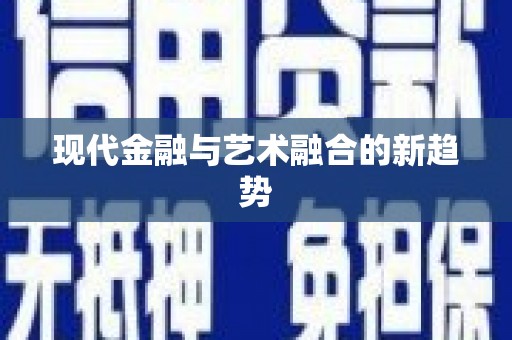 海城现代金融与艺术融合的新趋势