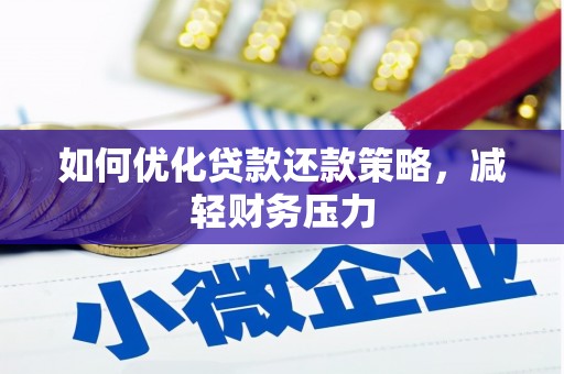 海城如何优化贷款还款策略，减轻财务压力