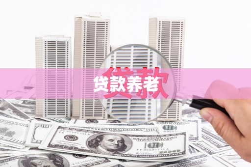 海城贷款养老