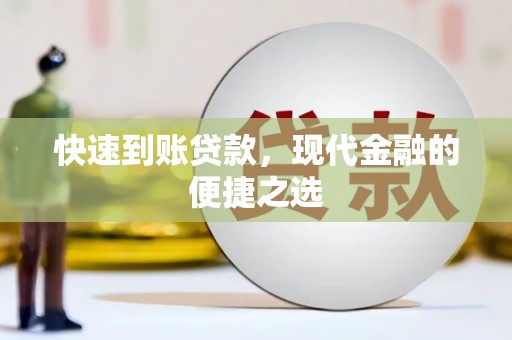 海城快速到账贷款，现代金融的便捷之选