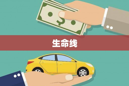 海城生命线