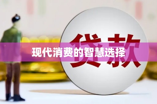 海城现代消费的智慧选择