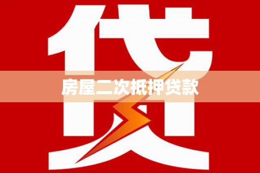 海城房屋二次抵押贷款