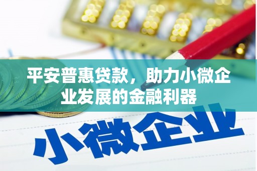 海城平安普惠贷款，助力小微企业发展的金融利器