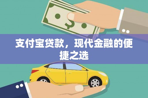 海城支付宝贷款，现代金融的便捷之选