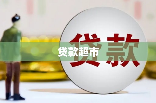 海城贷款超市