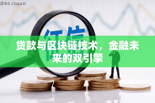 海城贷款与区块链技术，金融未来的双引擎