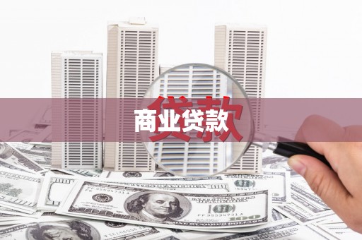 海城商业贷款