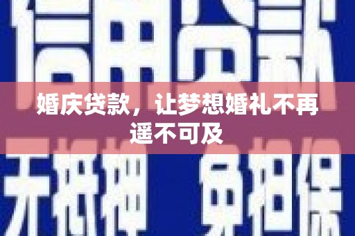 海城婚庆贷款，让梦想婚礼不再遥不可及