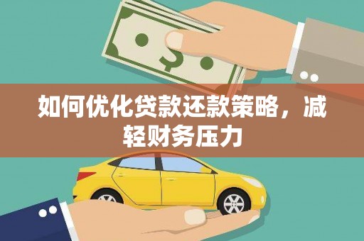 海城如何优化贷款还款策略，减轻财务压力