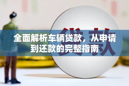 海城全面解析车辆贷款，从申请到还款的完整指南