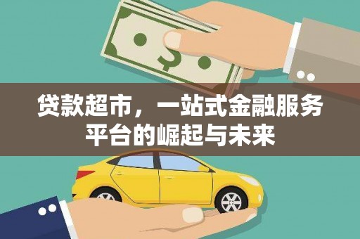 海城贷款超市，一站式金融服务平台的崛起与未来