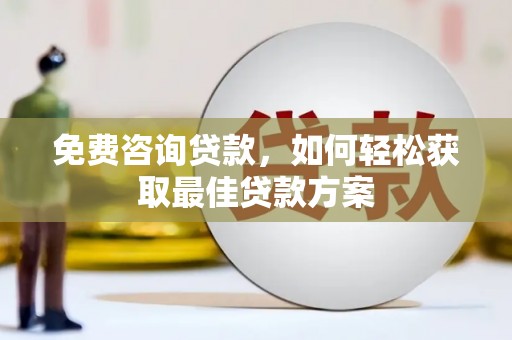 海城免费咨询贷款，如何轻松获取最佳贷款方案