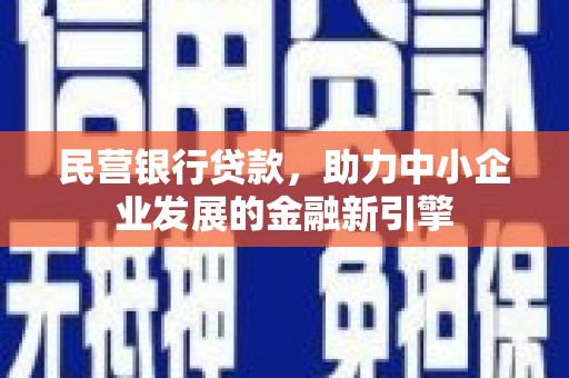 海城民营银行贷款，助力中小企业发展的金融新引擎