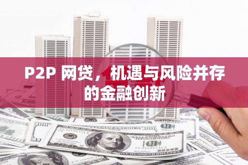 海城P2P 网贷，机遇与风险并存的金融创新