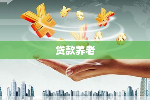 海城贷款养老
