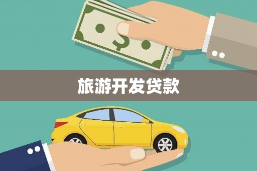 海城旅游开发贷款