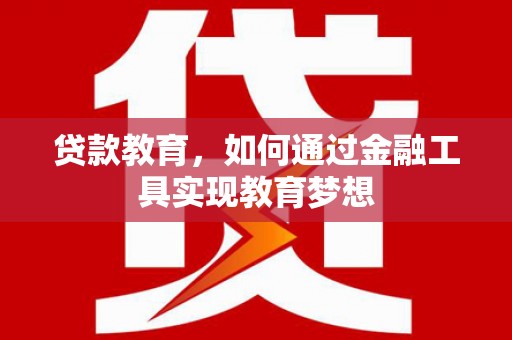 海城贷款教育，如何通过金融工具实现教育梦想