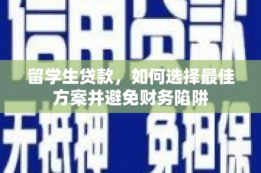 海城留学生贷款，如何选择最佳方案并避免财务陷阱
