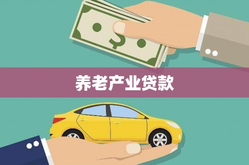 海城养老产业贷款