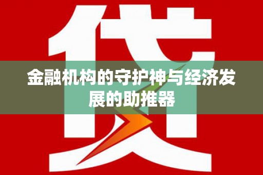 海城金融机构的守护神与经济发展的助推器