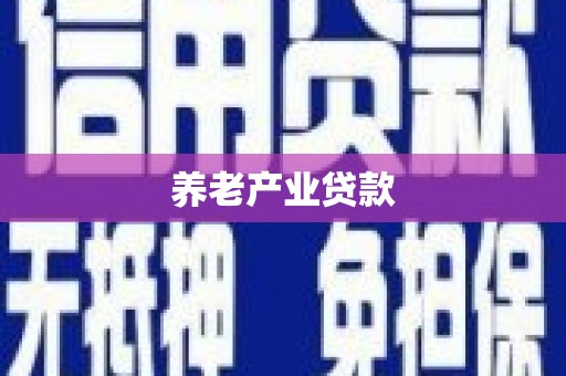 海城养老产业贷款