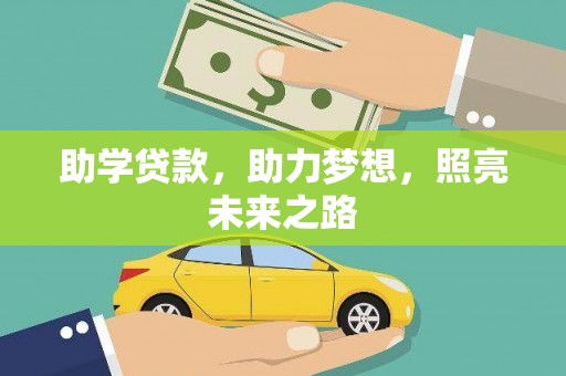 海城助学贷款，助力梦想，照亮未来之路