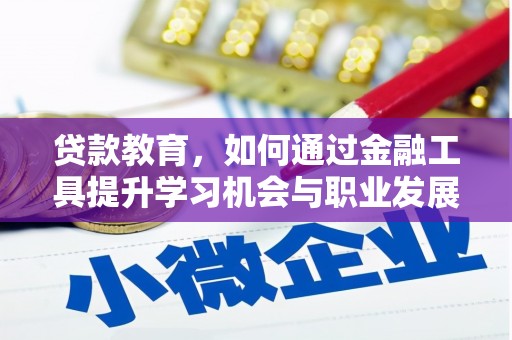海城贷款教育，如何通过金融工具提升学习机会与职业发展