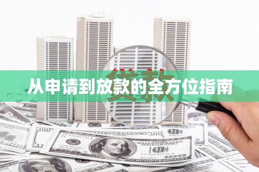 海城从申请到放款的全方位指南