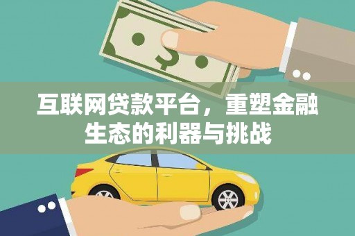 海城互联网贷款平台，重塑金融生态的利器与挑战