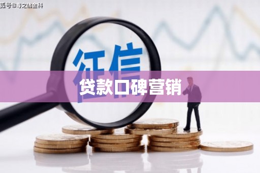 海城贷款口碑营销