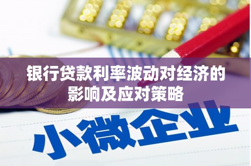 海城银行贷款利率波动对经济的影响及应对策略