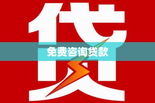 海城免费咨询贷款