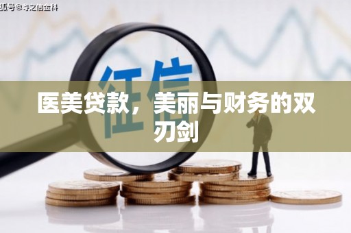 海城医美贷款，美丽与财务的双刃剑