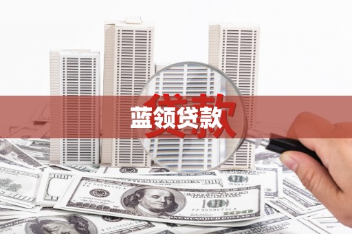 海城蓝领贷款