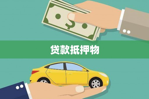 海城贷款抵押物