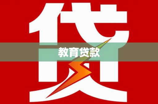 海城教育贷款