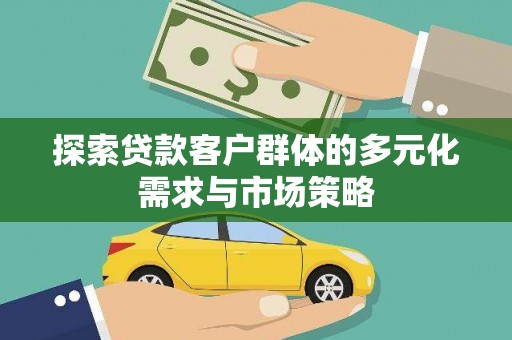 海城探索贷款客户群体的多元化需求与市场策略