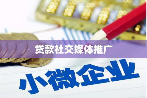 海城贷款社交媒体推广