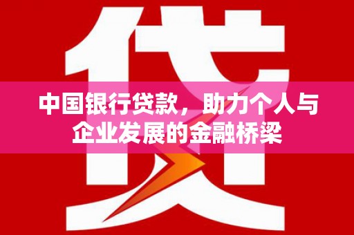 海城中国银行贷款，助力个人与企业发展的金融桥梁