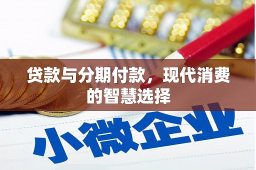 海城贷款与分期付款，现代消费的智慧选择
