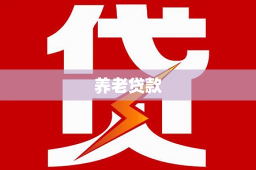 海城养老贷款
