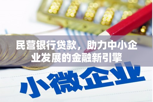 海城民营银行贷款，助力中小企业发展的金融新引擎